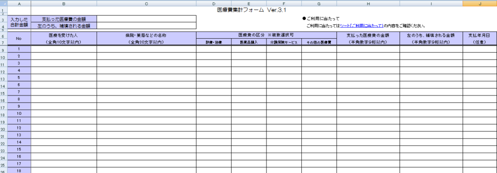 医療費集計フォームの画像